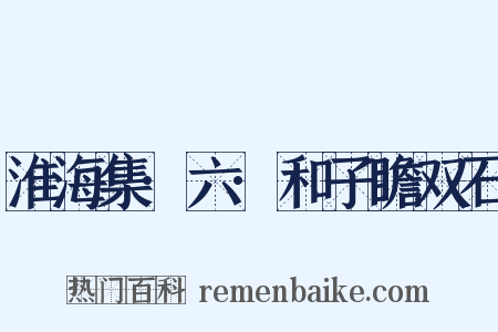 淮海集·六·和子瞻双石是什么意思的图片